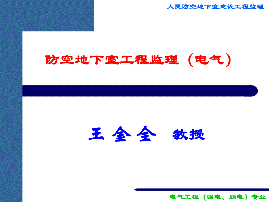 防空地下室工程监理（电气部分）11资料教程_第1页