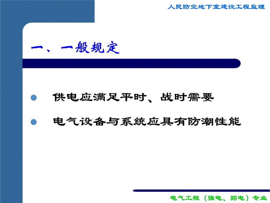 防空地下室工程监理（电气部分）11资料教程_第4页