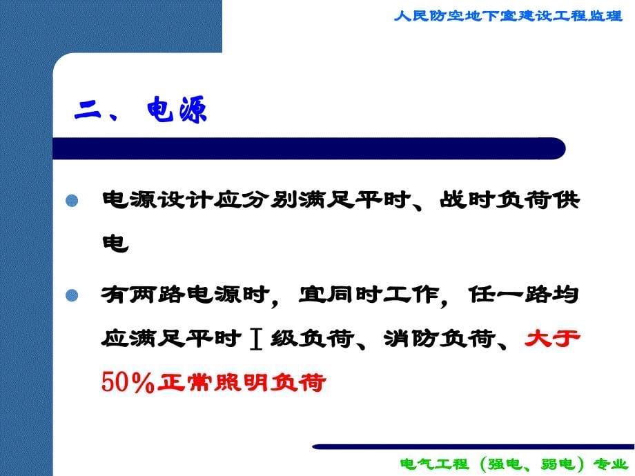 防空地下室工程监理（电气部分）11资料教程_第5页