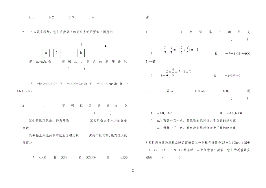 新人教版七年级初一上册数学各单元分章节测试题_第2页