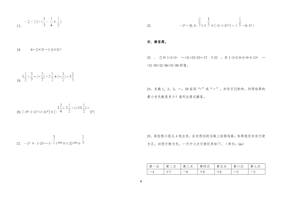 新人教版七年级初一上册数学各单元分章节测试题_第4页