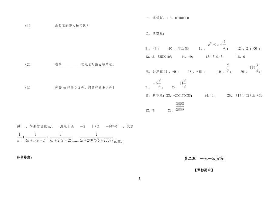 新人教版七年级初一上册数学各单元分章节测试题_第5页