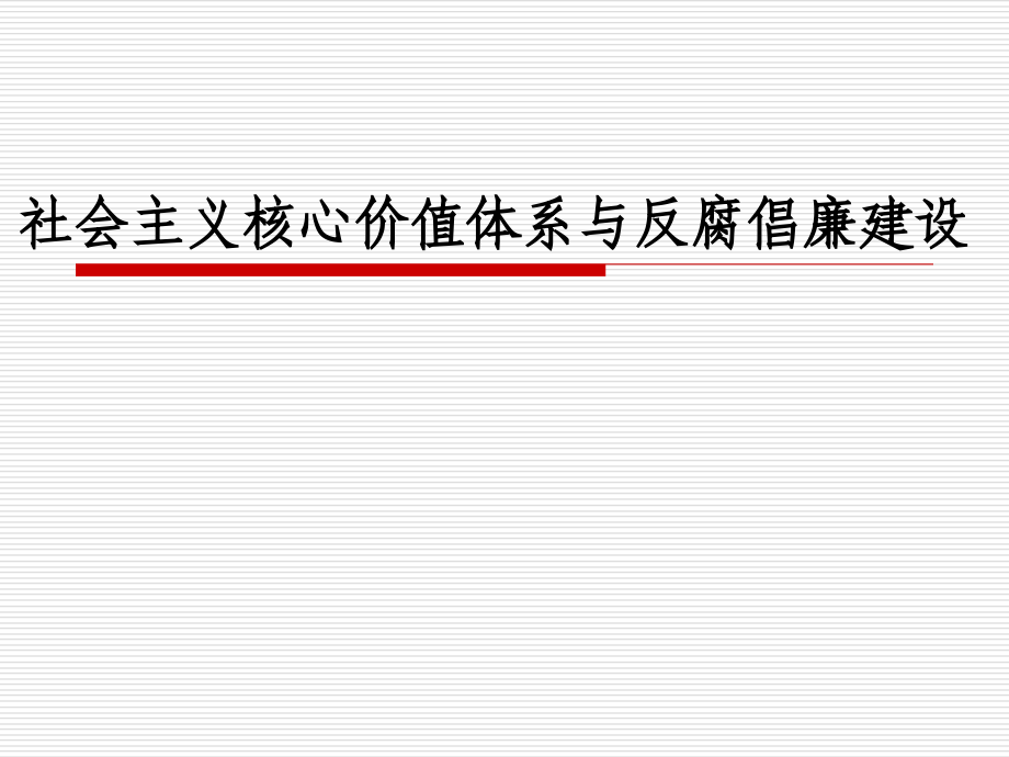 十八大宣讲 核心价值2知识课件_第1页