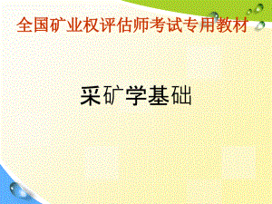 全国矿业权评估师考试专用教材——采矿学基础1教学教材