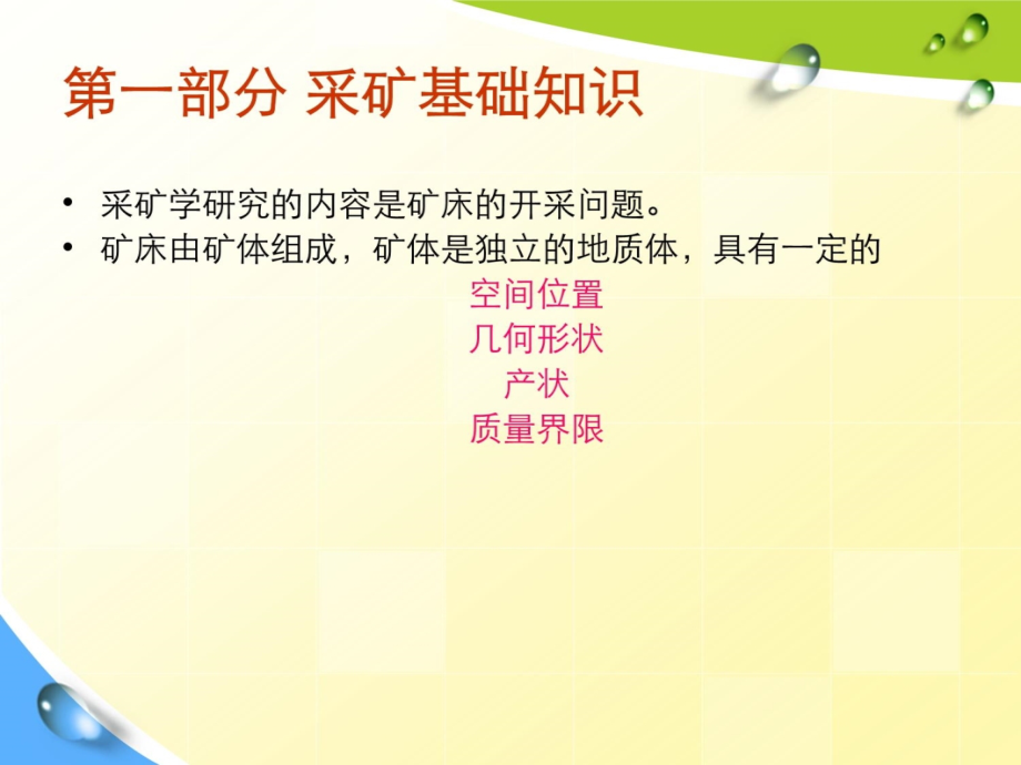 全国矿业权评估师考试专用教材——采矿学基础1教学教材_第4页