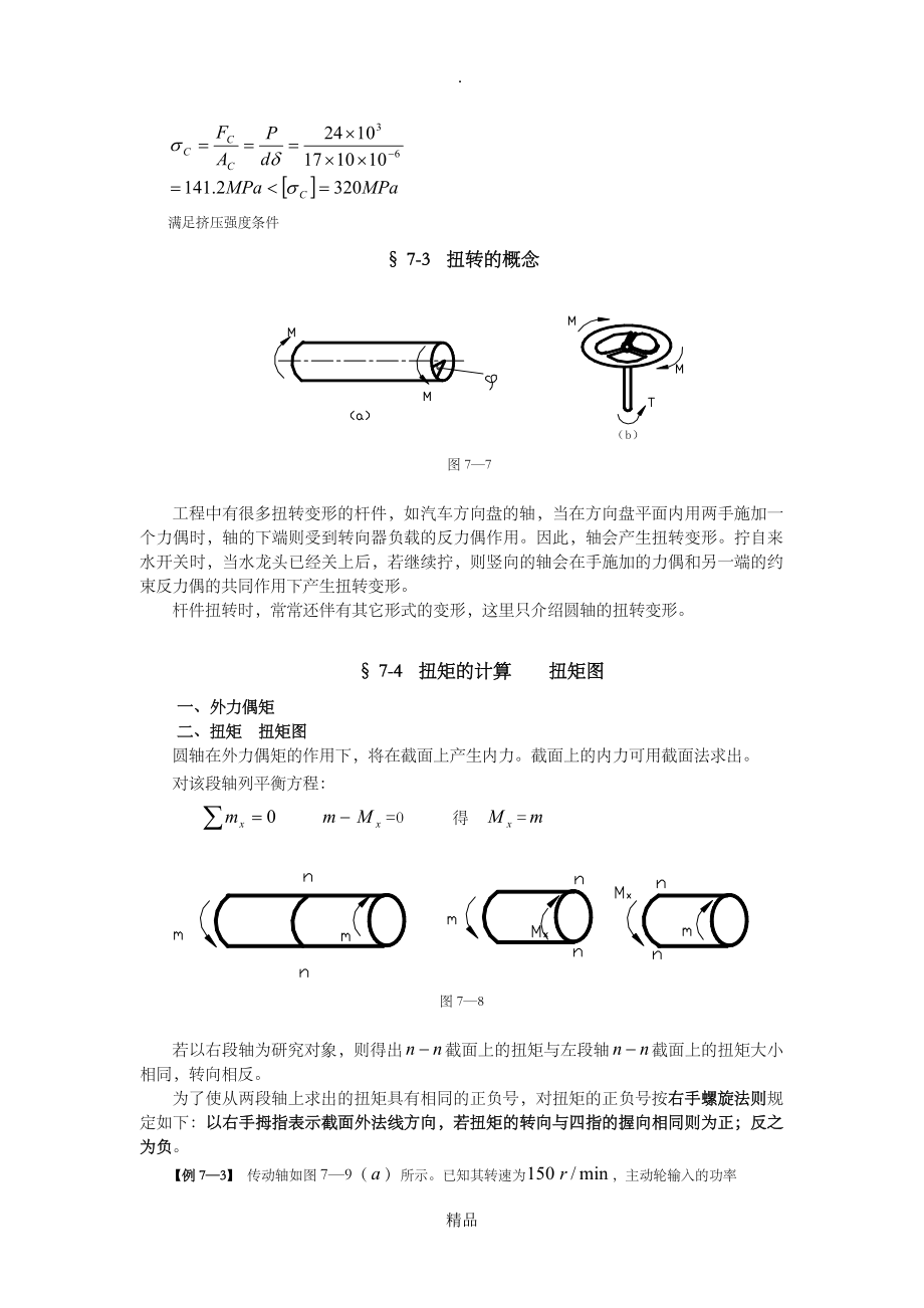 第七章 剪切和扭转_第2页