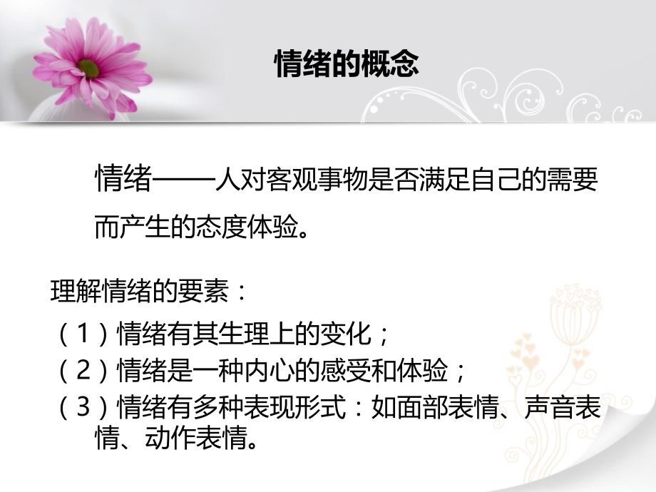 情绪管理培训教材(PowerPoint 52页)_第3页