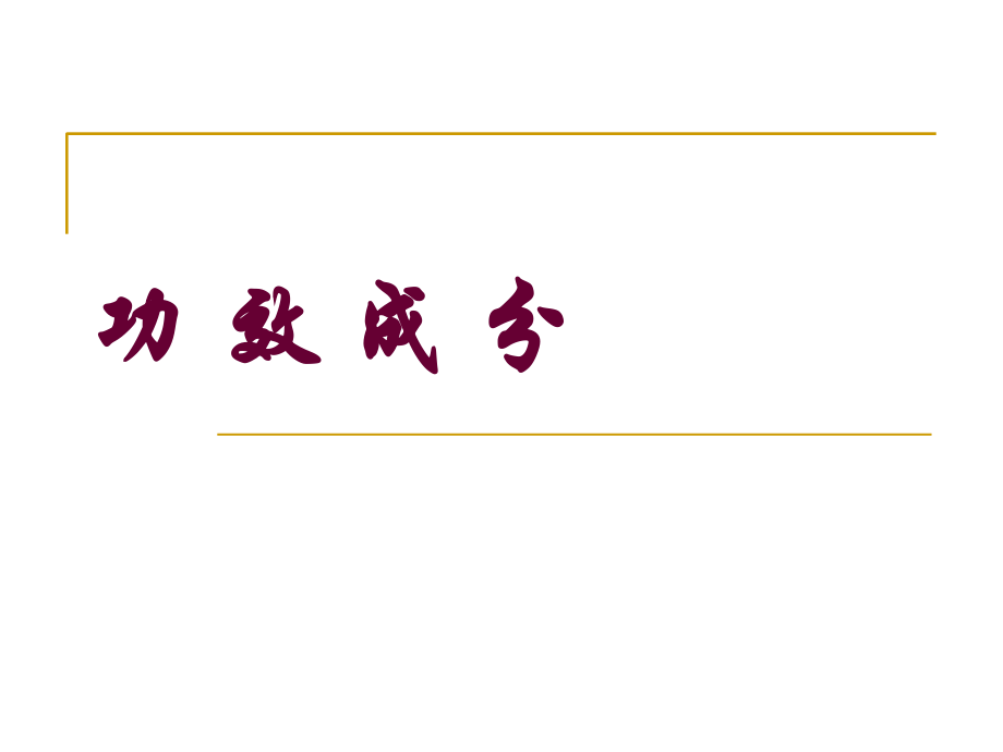 2009功能性食品学课件2教学文稿_第5页