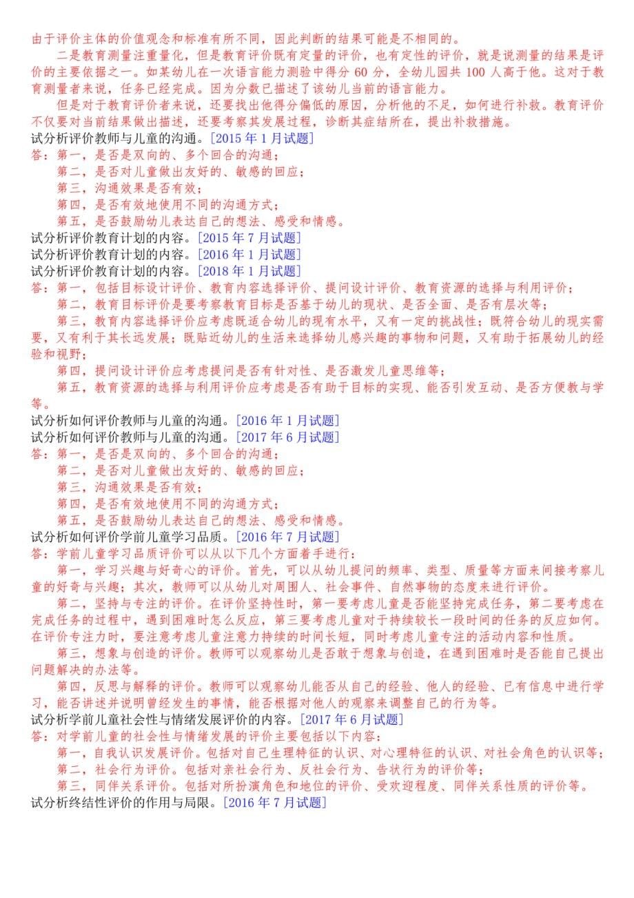 国开(中央电大)本科《幼儿园教育质量评价》十年期末考试论述题库(排序版)_第5页