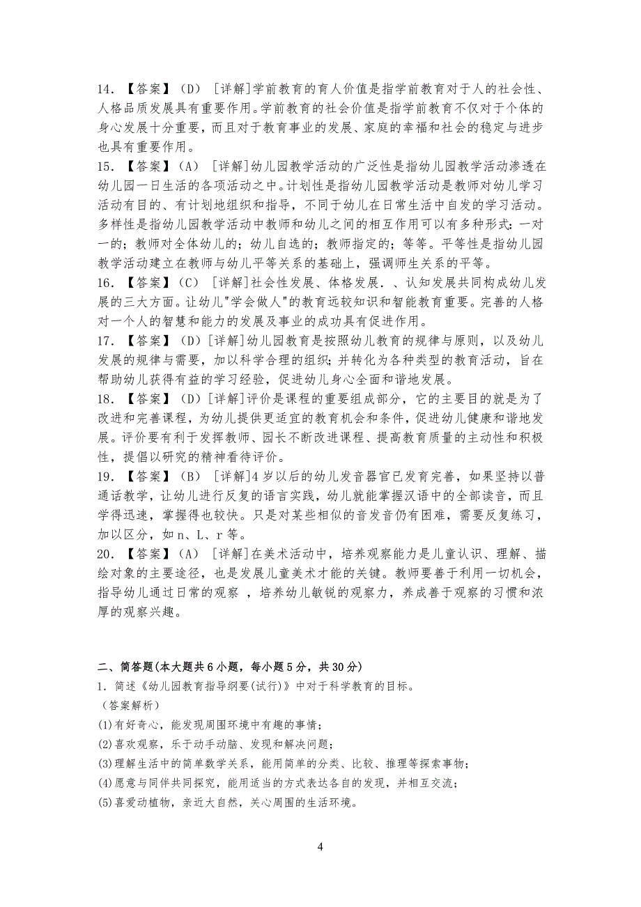 《学前教育学》模拟试习题及答案_第4页