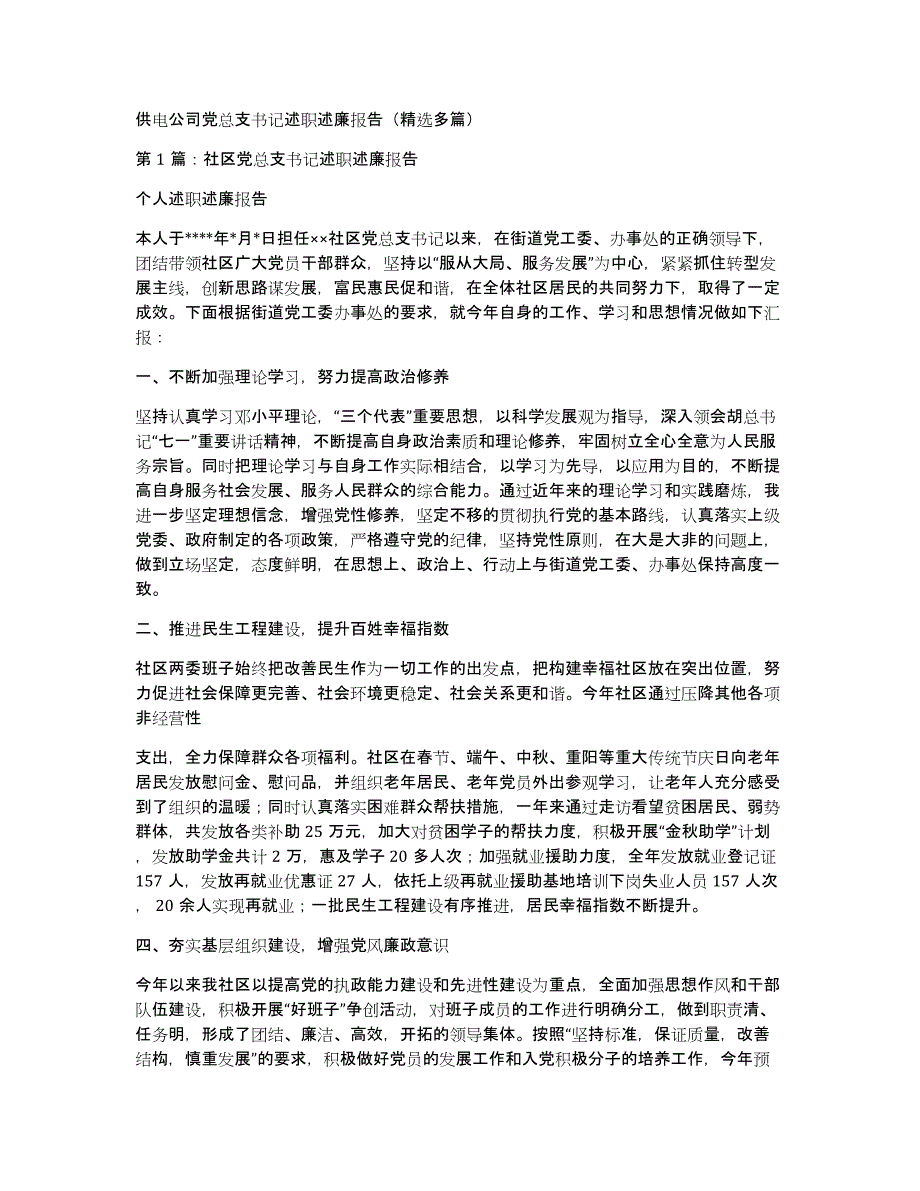 供电公司党总支书记述职述廉报告（多篇）_第1页