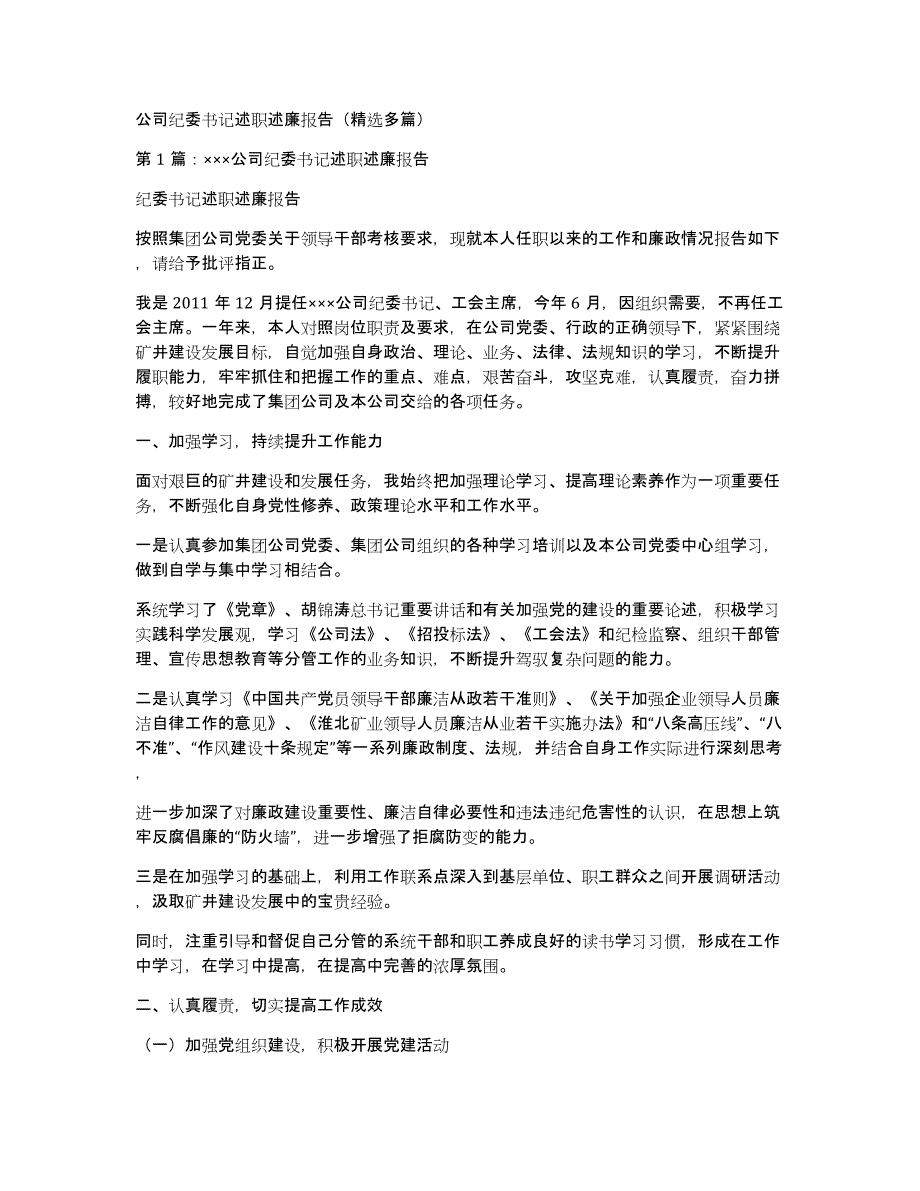 公司纪委书记述职述廉报告（多篇）_第1页