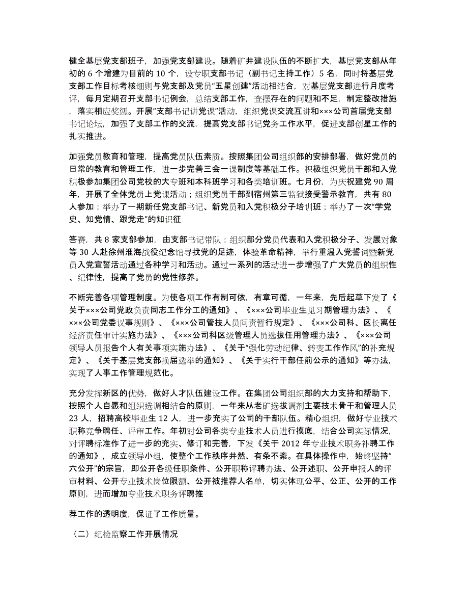 公司纪委书记述职述廉报告（多篇）_第2页