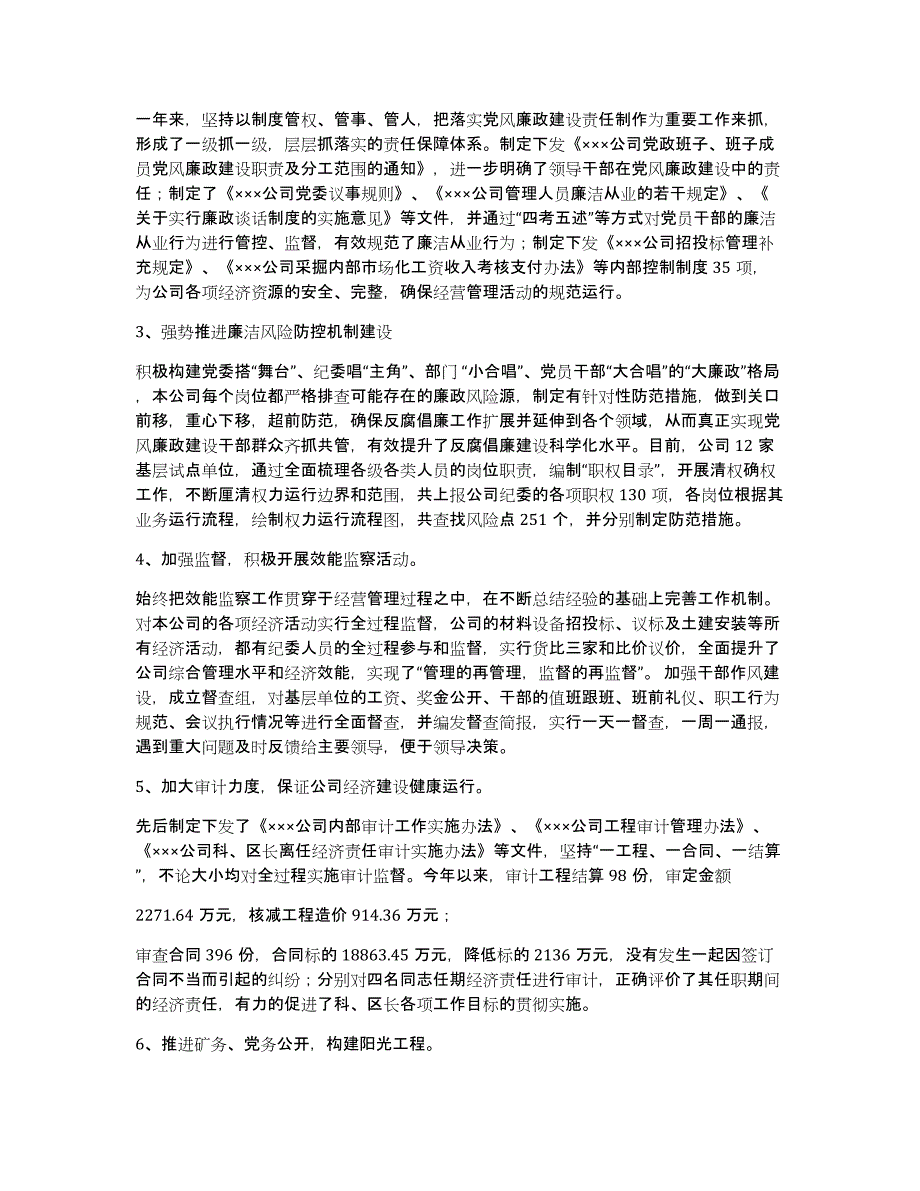 公司纪委书记述职述廉报告（多篇）_第4页