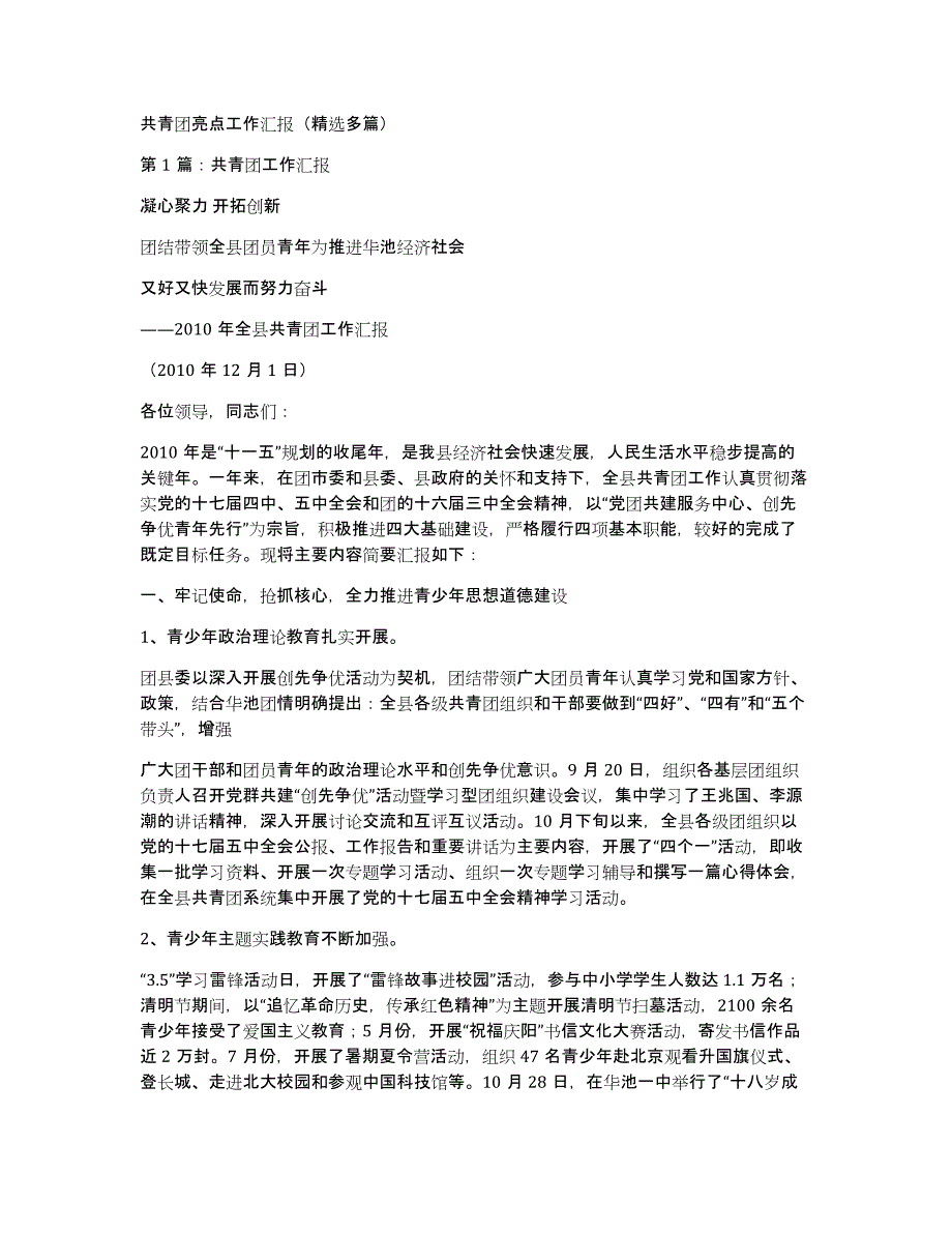 共青团亮点工作汇报（多篇）_第1页