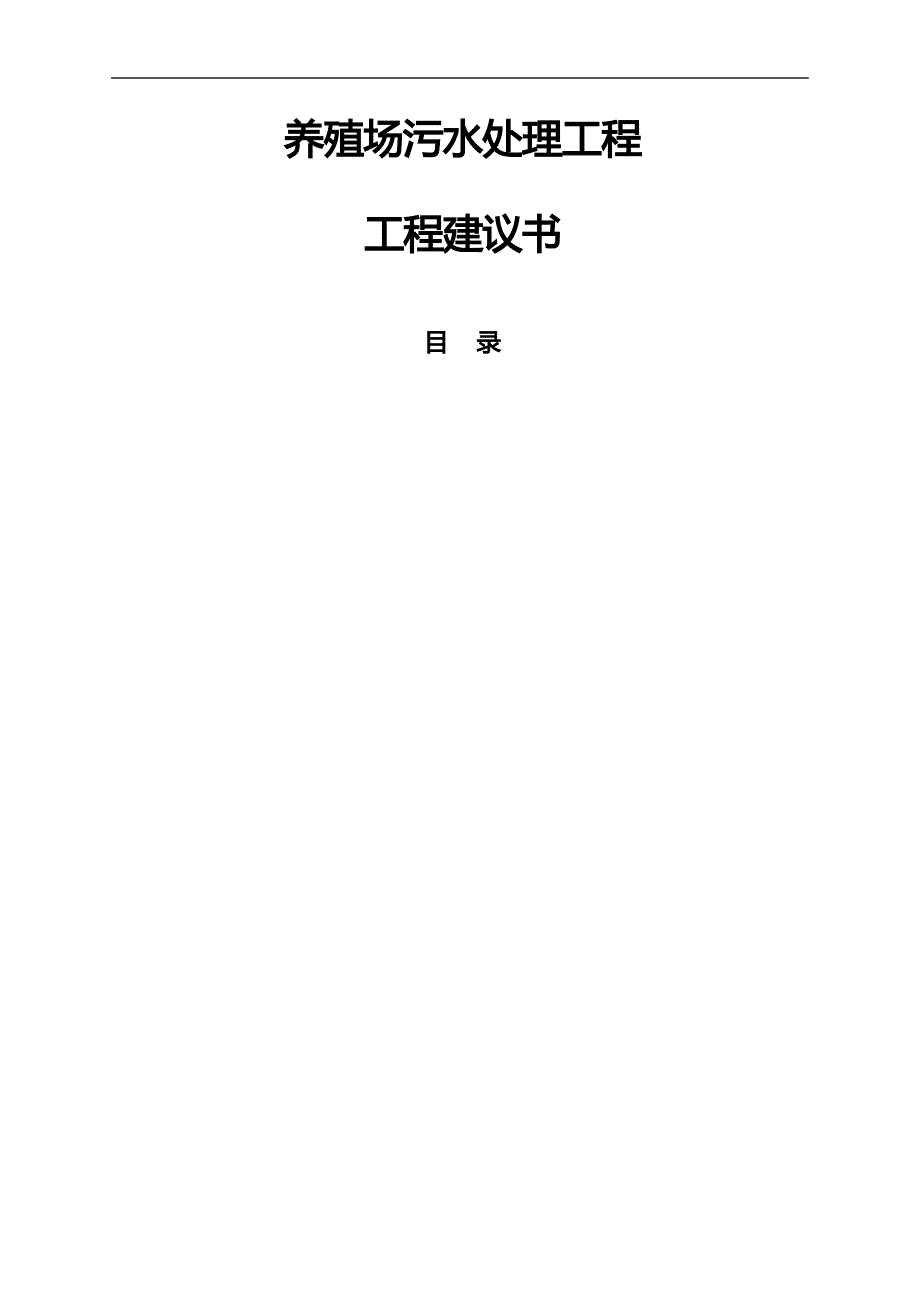 养殖废水处理项目方案_第3页