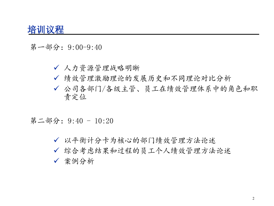 绩效管理实施与KPI实操培训(PowerPoint 135页)_第2页