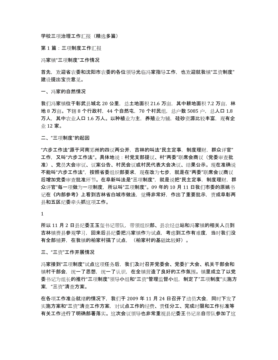 学校三项治理工作汇报（多篇）_第1页