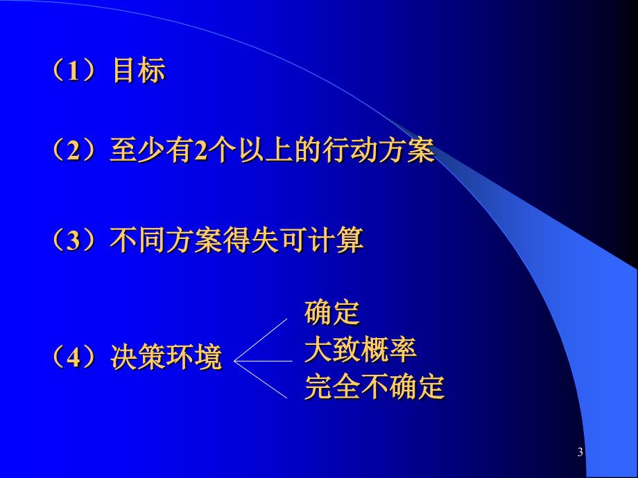 决策分析y幻灯片资料_第3页