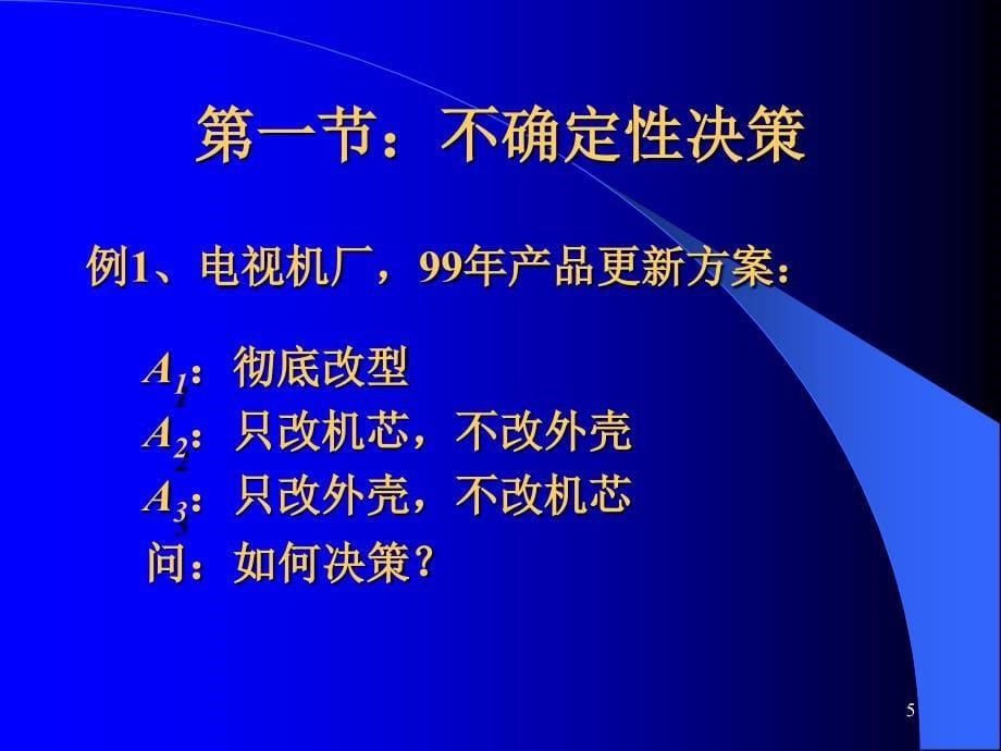 决策分析y幻灯片资料_第5页