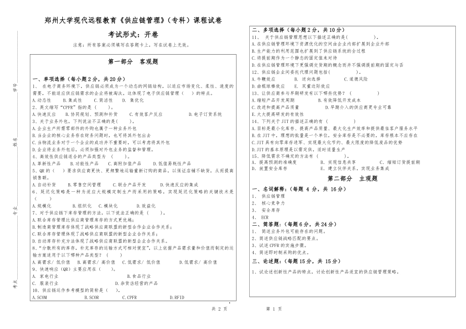 《供应链管理》试卷试题4+适合专科_第1页