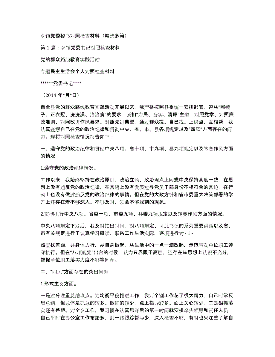 乡镇党委秘书对照检查材料（多篇）_第1页