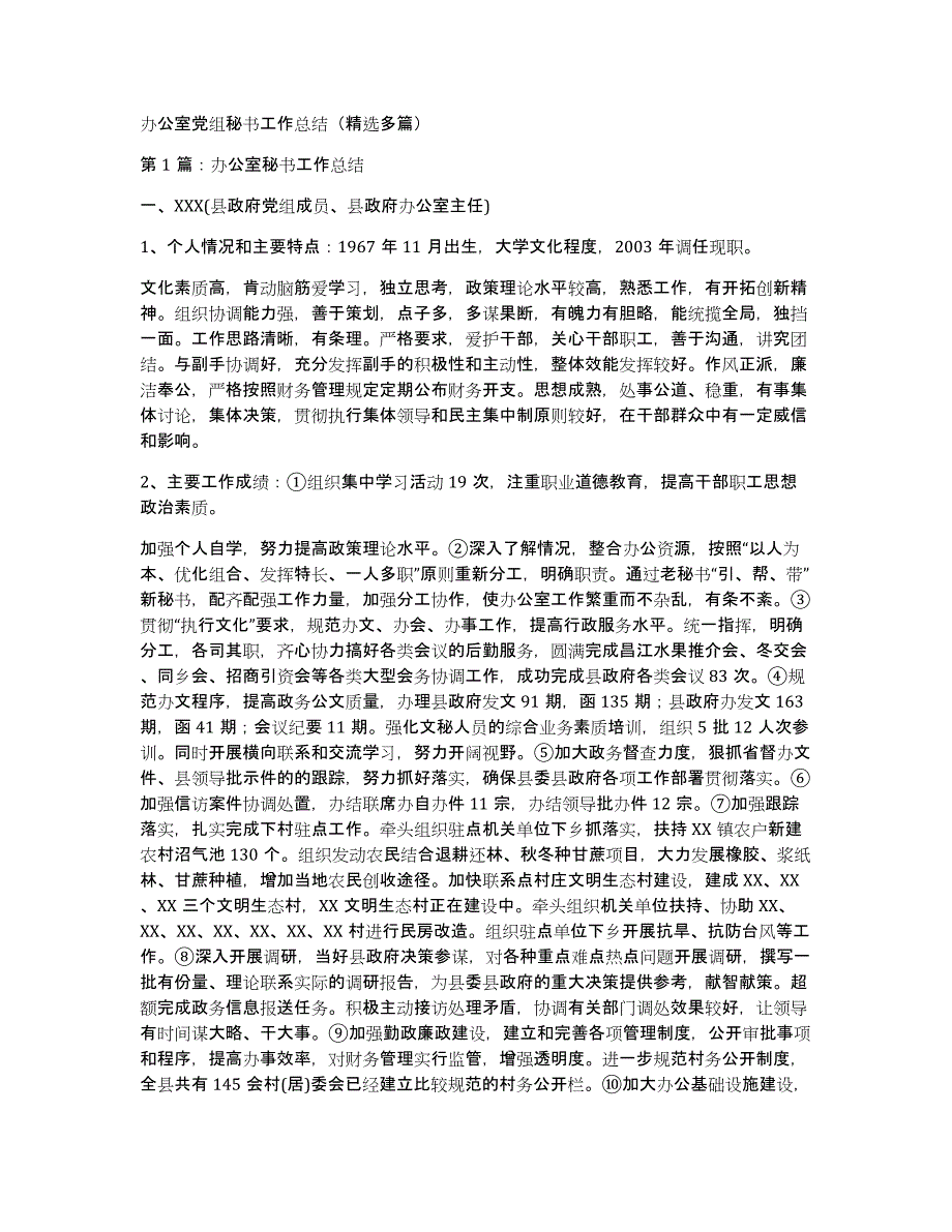 办公室党组秘书工作总结（多篇）_第1页