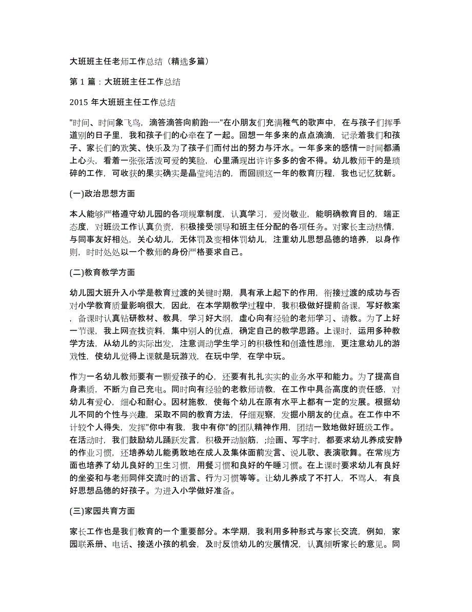 大班班主任老师工作总结（多篇）_第1页