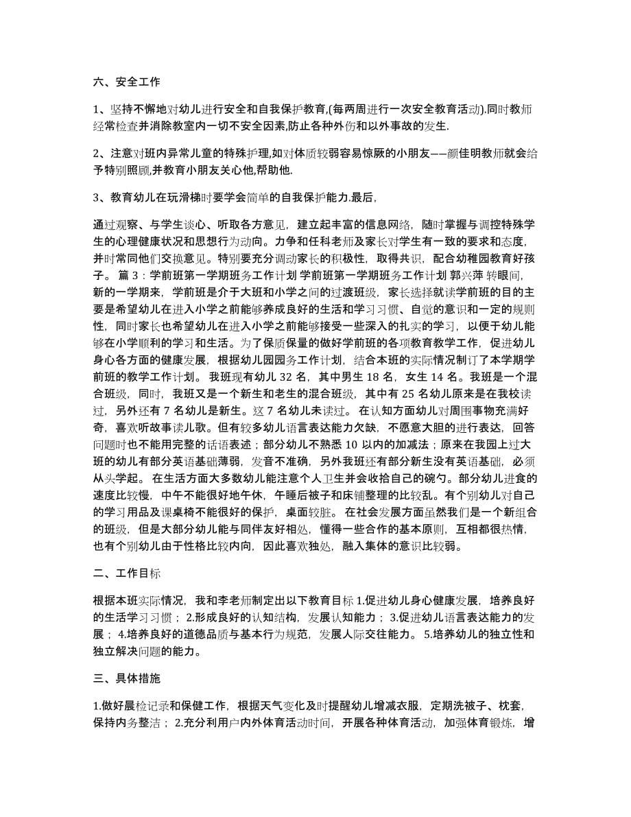 学前班班务工作计划（多篇）_第5页