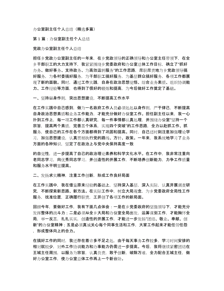 办公室副主任个人总结（多篇）_第1页