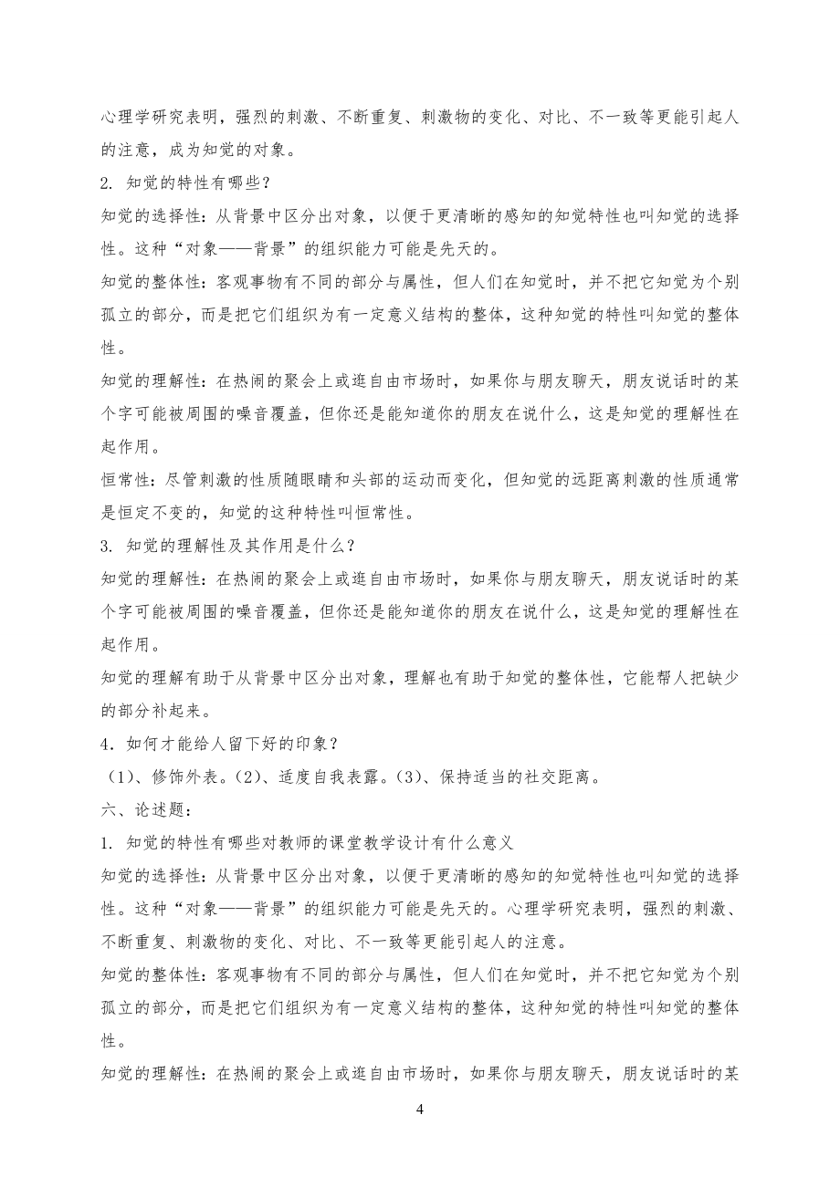 _感知觉试习题及答案_第4页