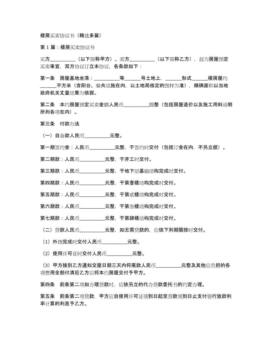 楼房买卖协议书（多篇）_第1页