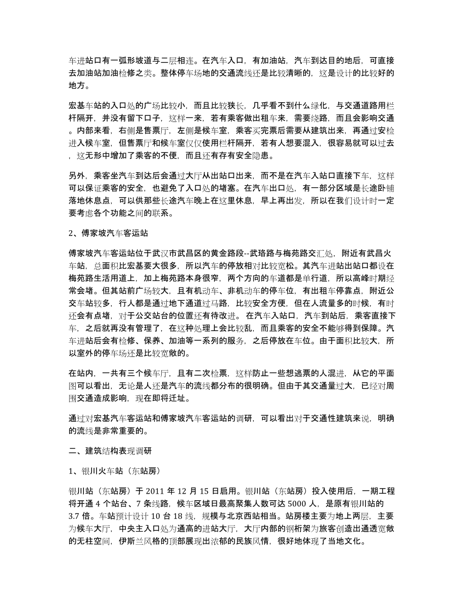 汽车站调研报告（推荐）_第2页