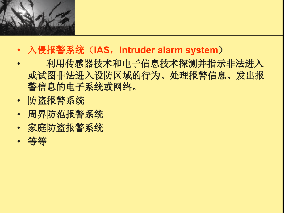 安全技术防范——入侵报警控制系统教材课程_第3页