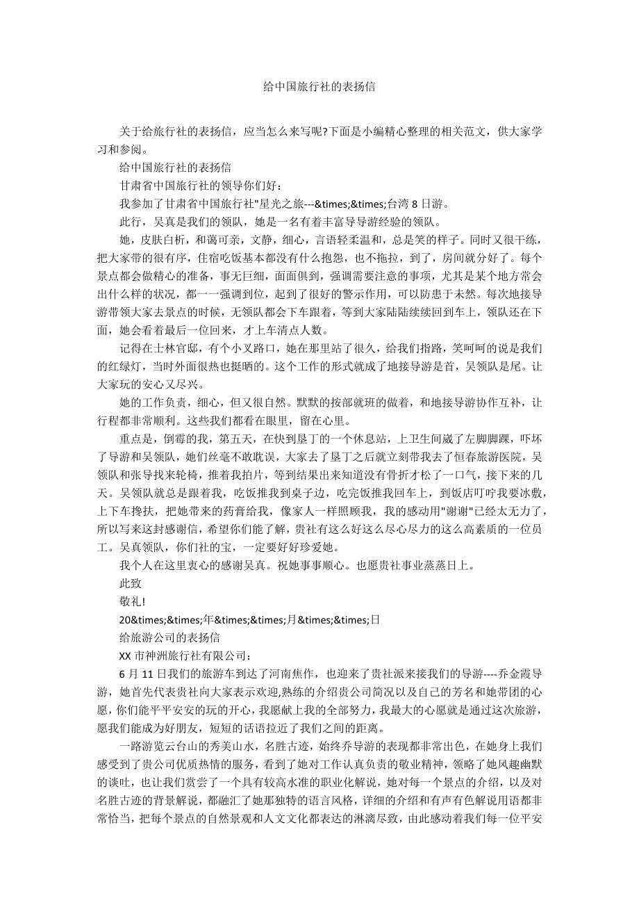 给中国旅行社的表扬信_第1页