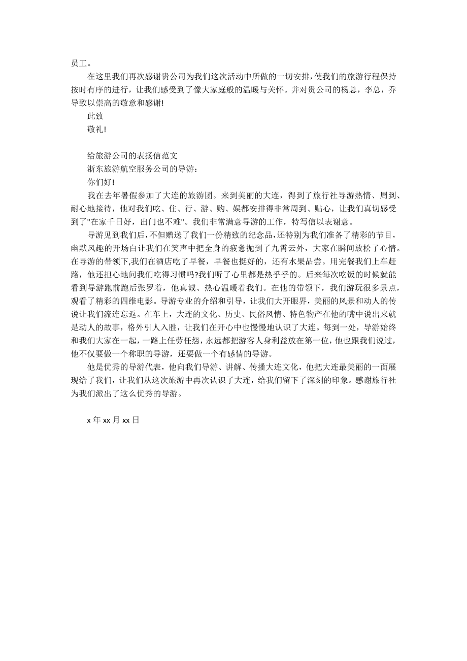 给中国旅行社的表扬信_第2页