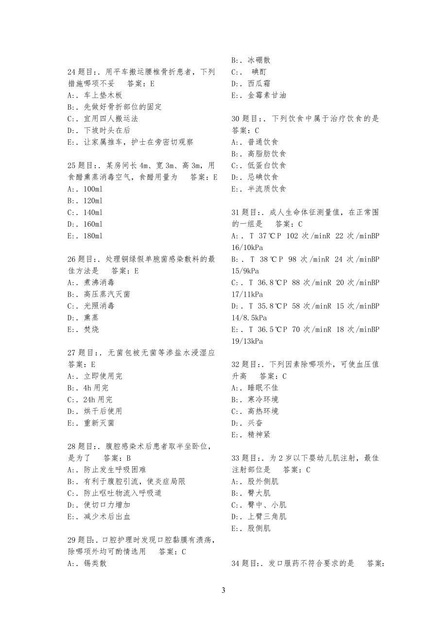 20XX年护理三基考试试习题库2435题(附答案)_第3页