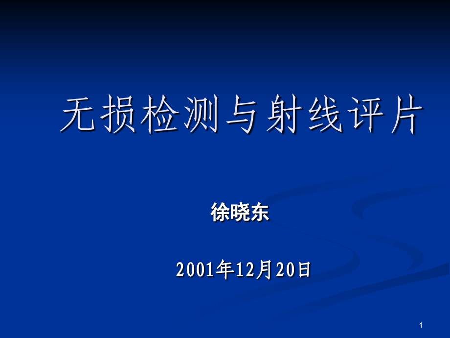 无损检测与底片评定(检验员)969361讲解学习_第1页