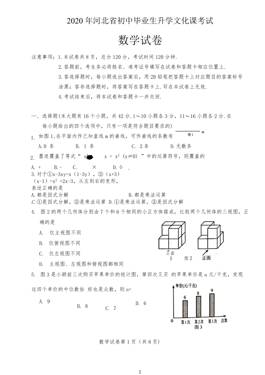 20XX年河北省中考数学试习题_第1页