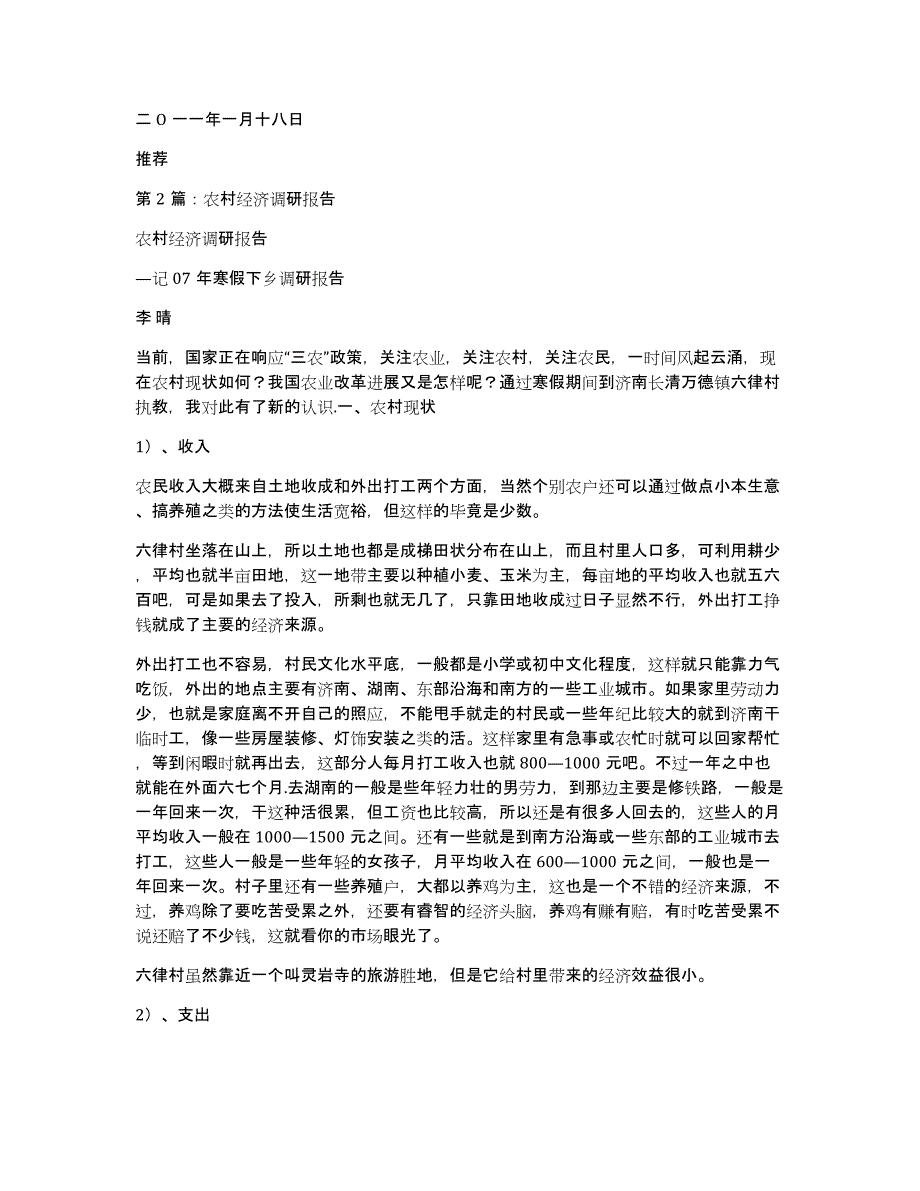 农村经济调研报告（多篇）_第3页