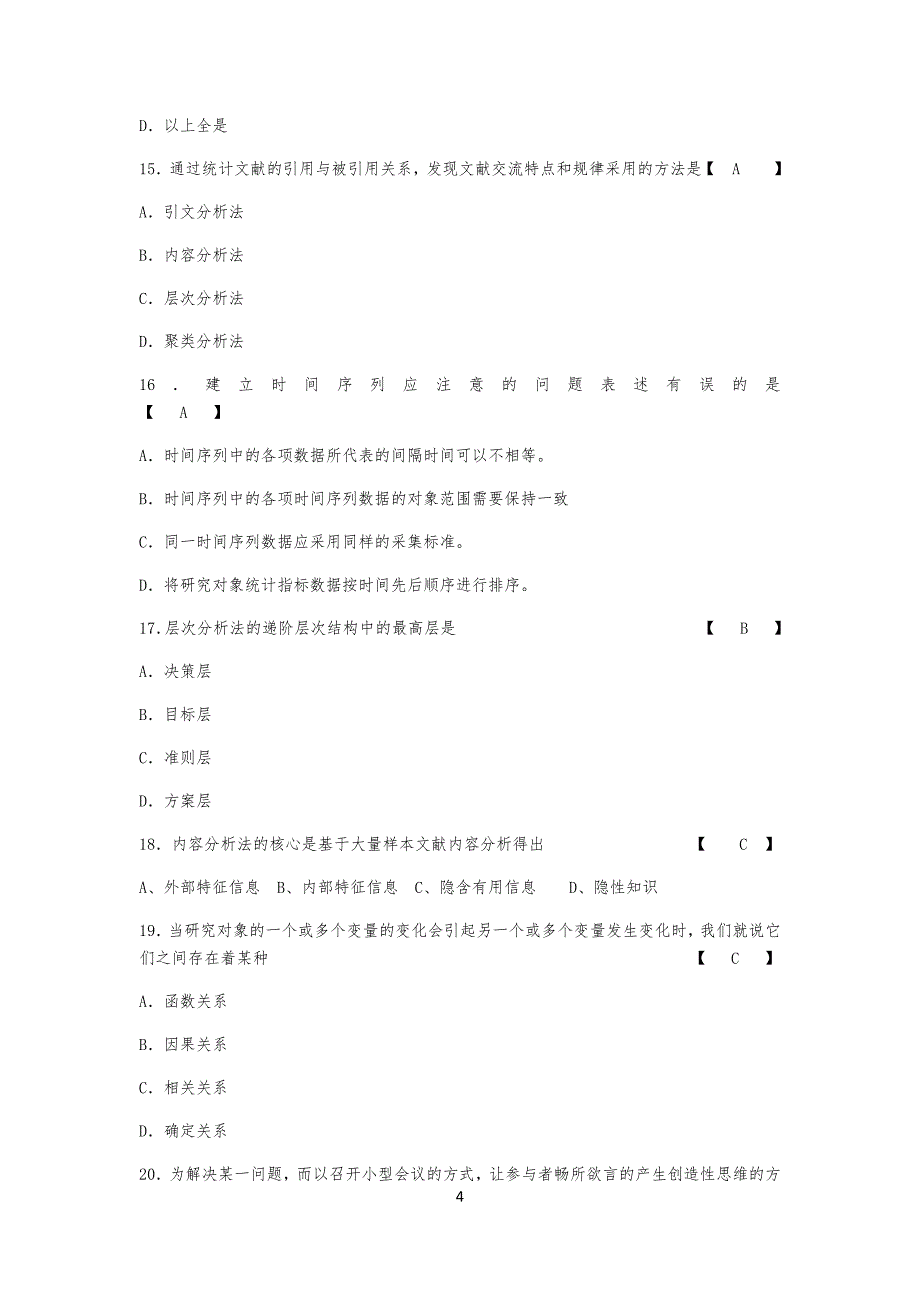 《信息分析方法》习习题_第4页