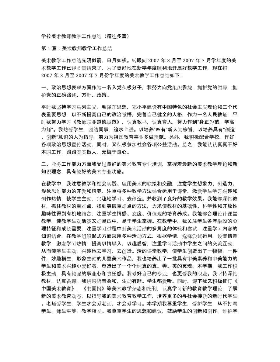 学校美术教师教学工作总结（多篇）_第1页