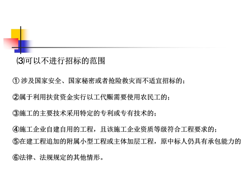 第三章建设工程招标管理1教程文件_第3页