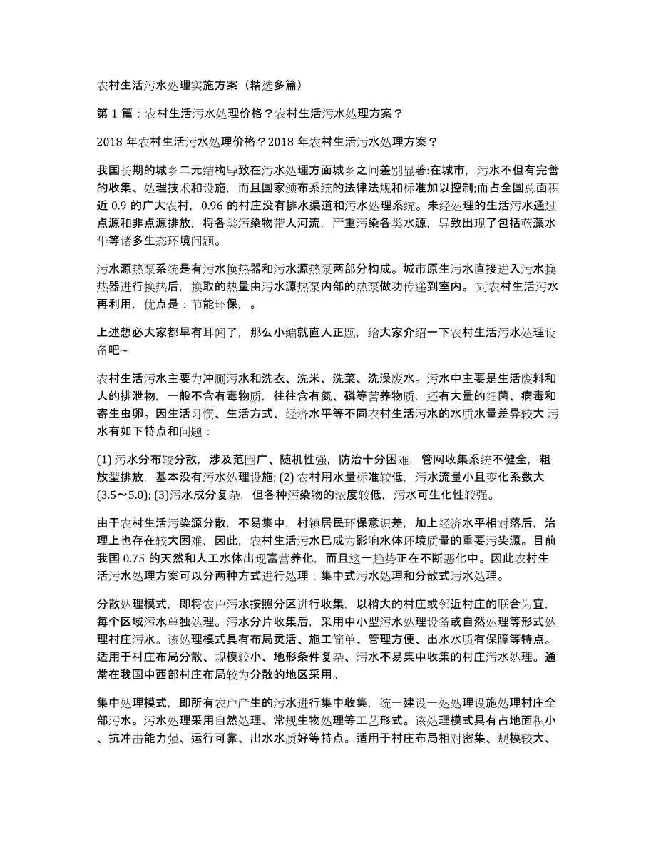 农村生活污水处理实施方案（多篇）_第1页