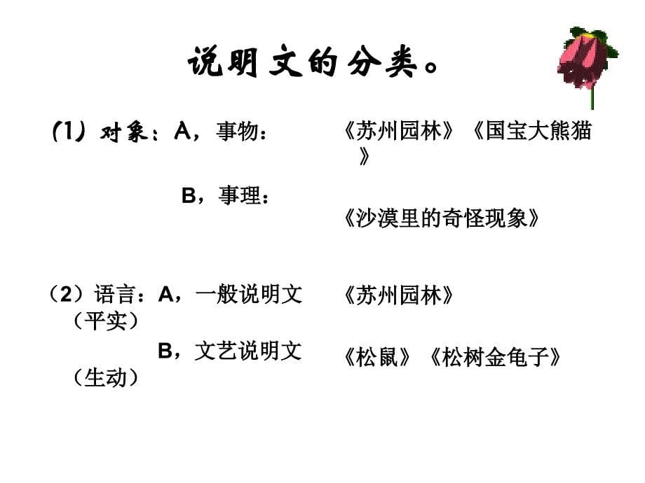 事理说明文复习ppt课件（苏教版八年级下）_第5页