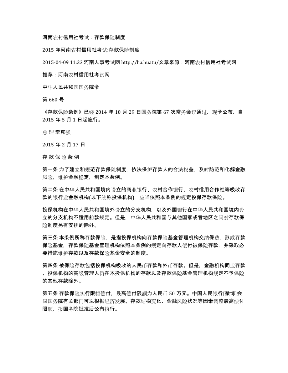 河南农村信用社考试：存款保险制度_第1页