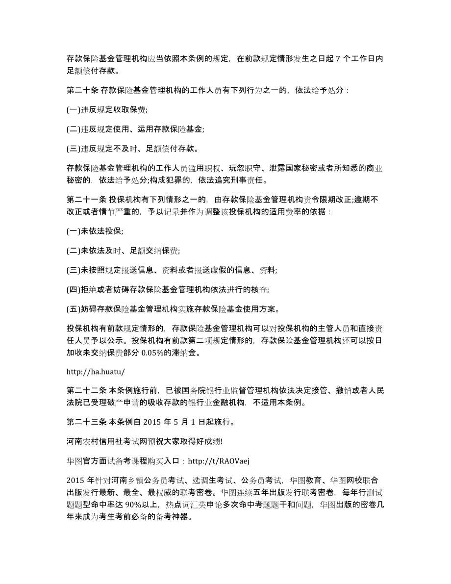 河南农村信用社考试：存款保险制度_第5页