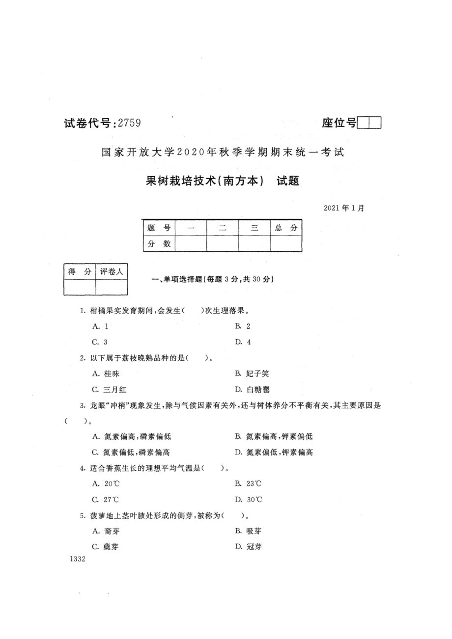 2759果树栽培技术（南方本）-国家开放大学2021年1月期末考试真题及答案-园艺等专业_第1页