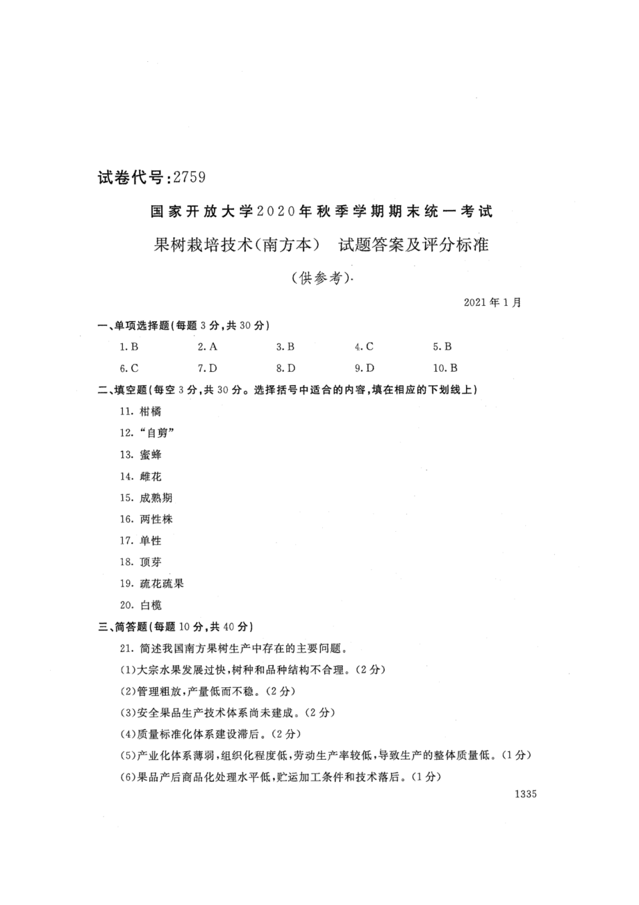 2759果树栽培技术（南方本）-国家开放大学2021年1月期末考试真题及答案-园艺等专业_第4页