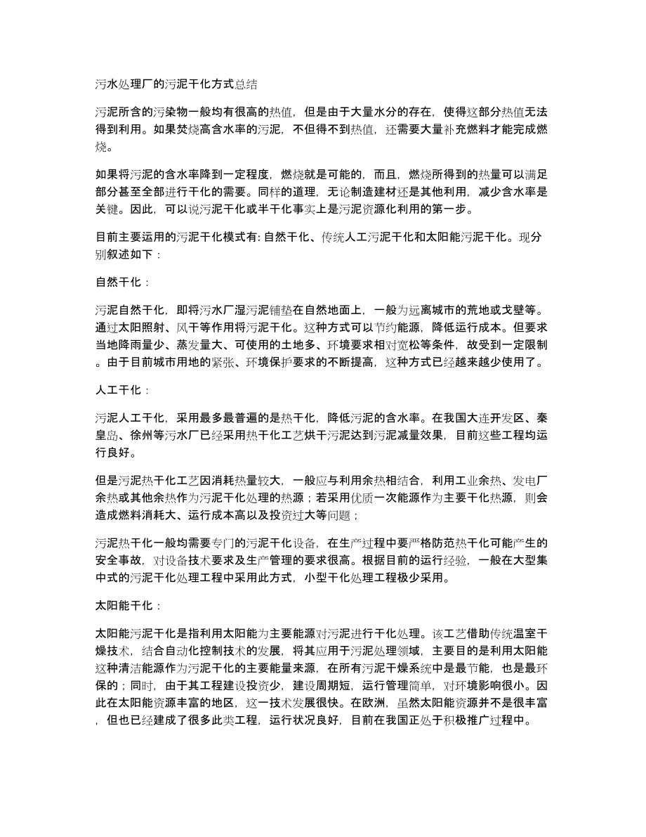 污水处理厂的污泥干化方式总结_第1页